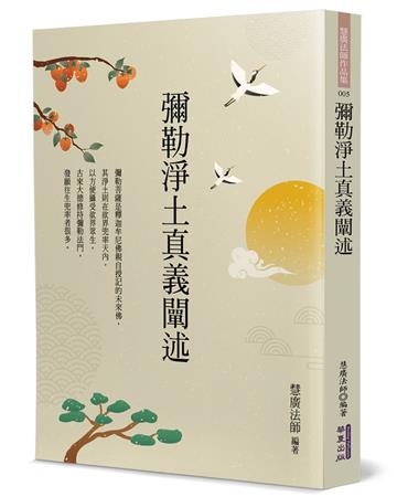 彌勒淨土真義闡述