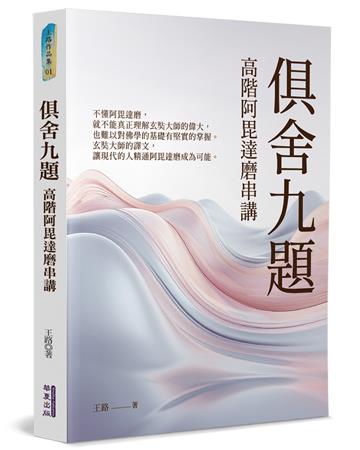 俱舍九題：高階阿毘達磨串講
