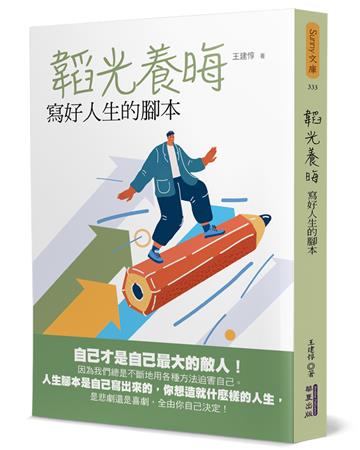 韜光養晦:寫好人生的腳本