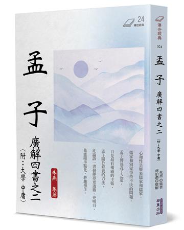 孟子：廣解四書之二