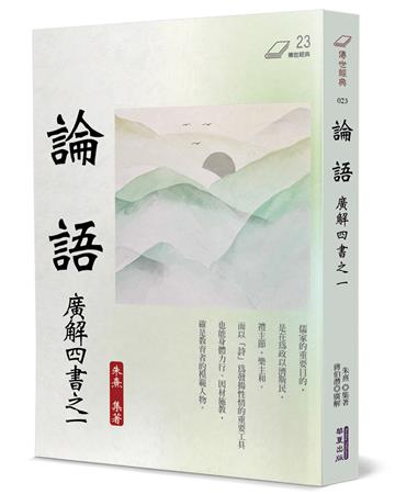 論語：廣解四書之一