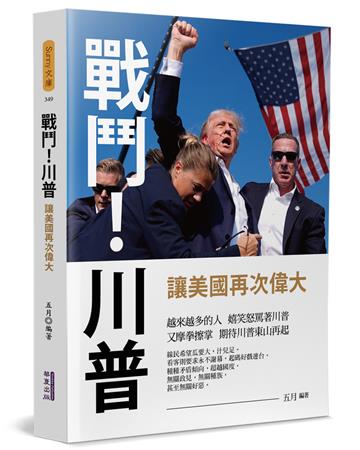 戰鬥！川普：讓美國再次偉大