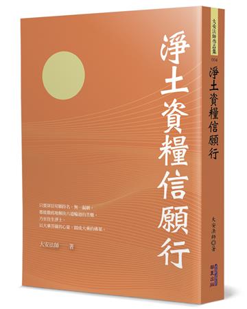淨土資糧信願行