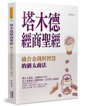 塔木德經商聖經:統合金錢與智慧的猶太商法