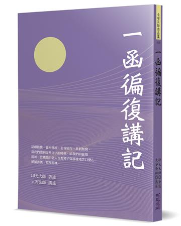 一函徧復講記