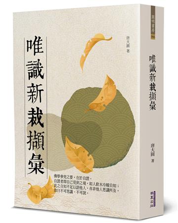 唯識新裁擷彙