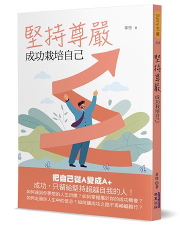 堅持尊嚴：成功栽培自己