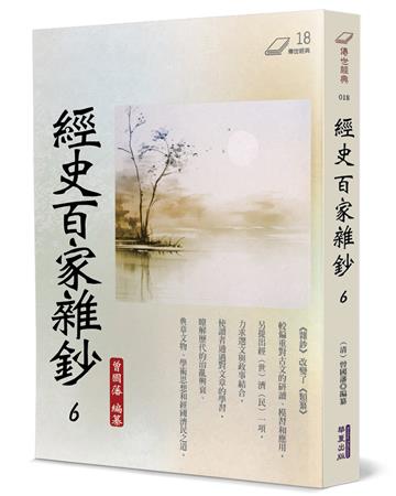 經史百家雜鈔（6）