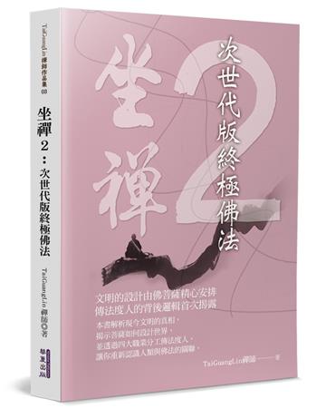 坐禪：次世代版終極佛法（2）