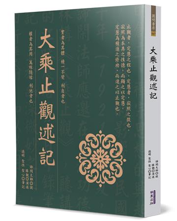 大乘止觀述記