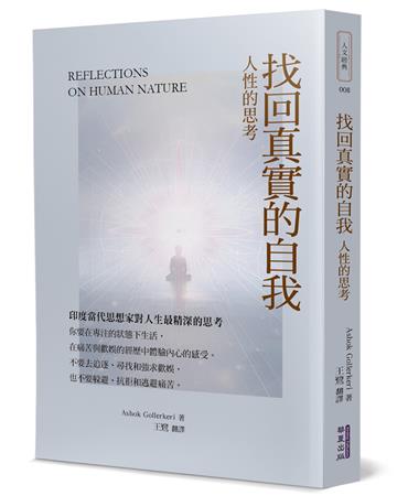 找回真實的自我：人性的思考
