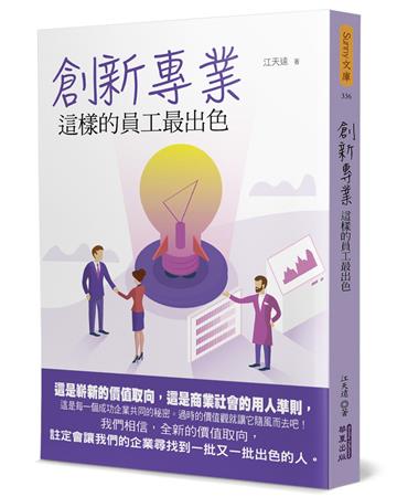 創新專業：這樣的員工最出色