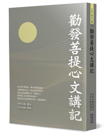 勸發菩提心文講記