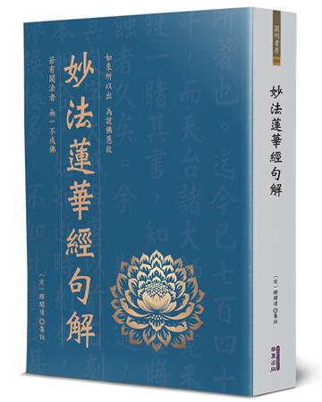 妙法蓮華經句解