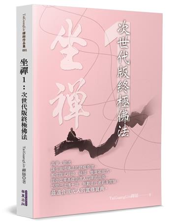 坐禪：次世代版終極佛法（1）