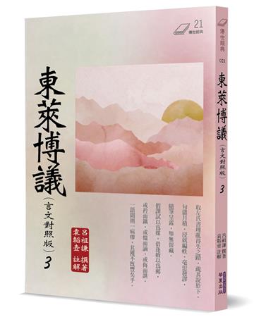 東萊博議（3）（言文對照版）