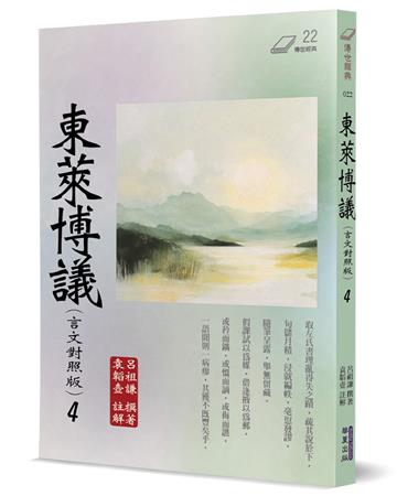 東萊博議（4）（言文對照版）