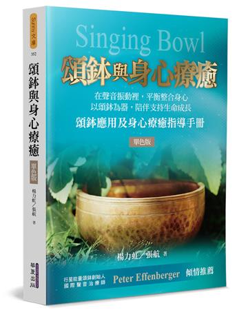 頌鉢與身心療癒（單色版）