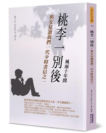 桃李一別後：與女兒讀我們一代少時書信之一