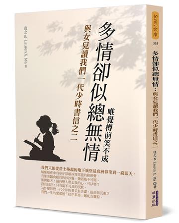 多情卻似總無情:與女兒讀我們一代少時書信之二