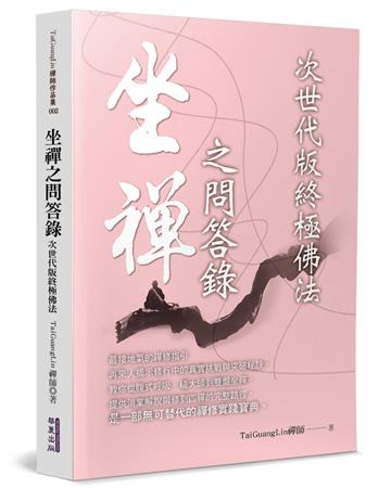 坐禪之問答錄：次世代版終極佛法