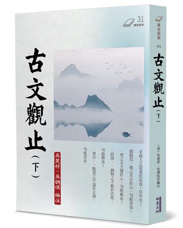 古文觀止（下）