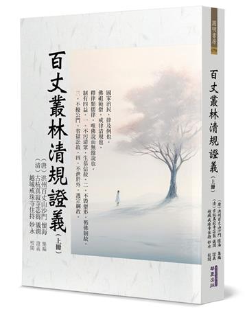 百丈叢林清規證義（上）