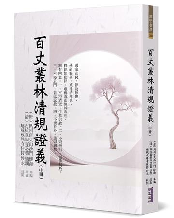 百丈叢林清規證義（中）