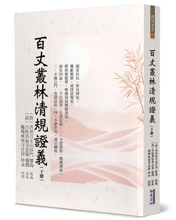 百丈叢林清規證義（下）