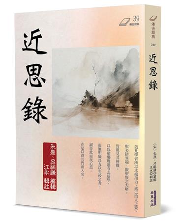 近思錄