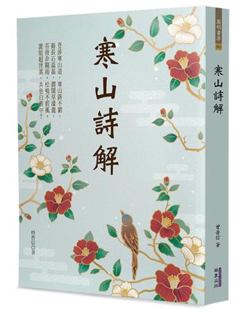 寒山詩解