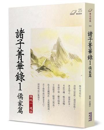 諸子菁華錄（1）：儒家篇