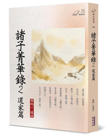諸子菁華錄（2）：道家篇