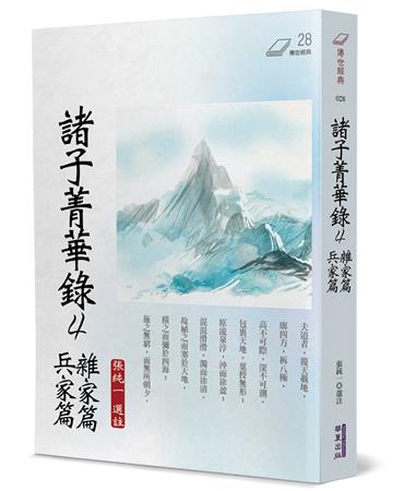 諸子菁華錄（4）：雜家篇、兵家篇