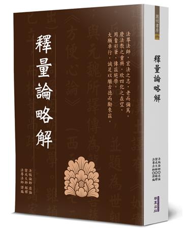 釋量論略解