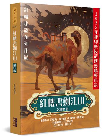 紅樓書劍江山（彩印版）