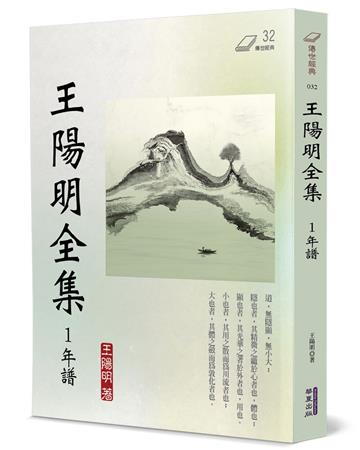 王陽明全集（1）：年譜