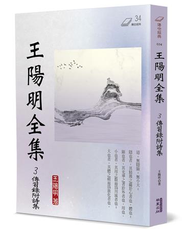 王陽明全集（3）：傳習錄附詩集