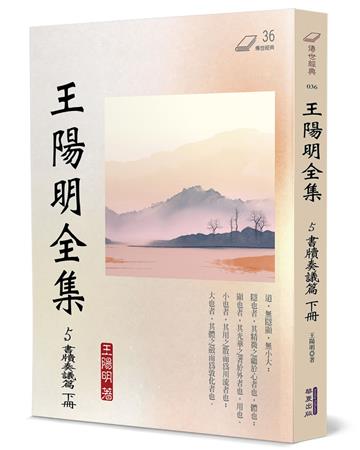 王陽明全集（5）：書牘奏議篇（下冊）
