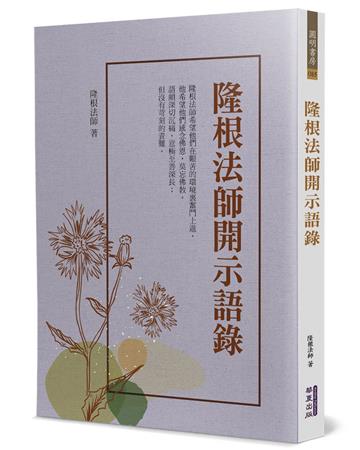 隆根法師開示語錄