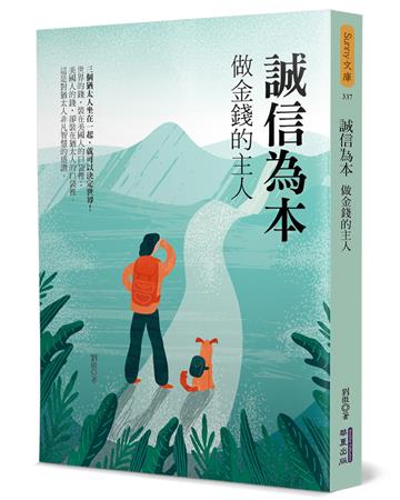 誠信為本：做金錢的主人