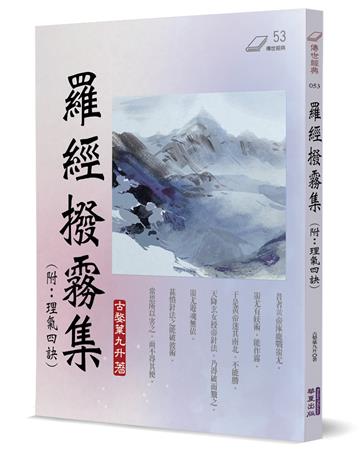 羅經撥霧集（附:理氣四訣）