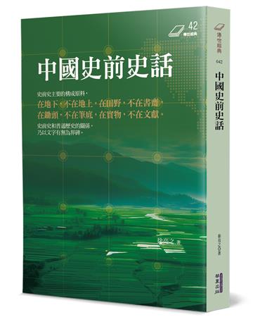 中國史前史話