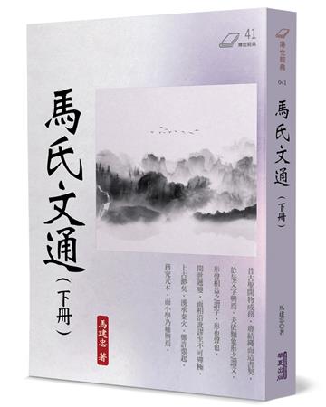 馬氏文通（下）