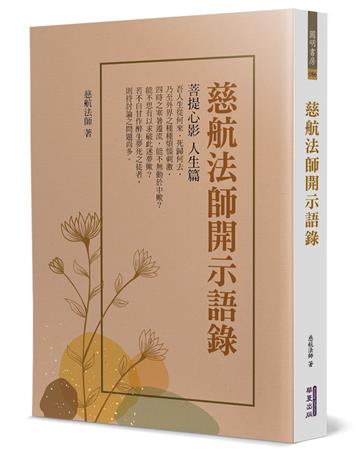 慈航法師開示語錄：菩提心影 人生篇