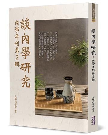 談內學研究：內學年刊第2輯