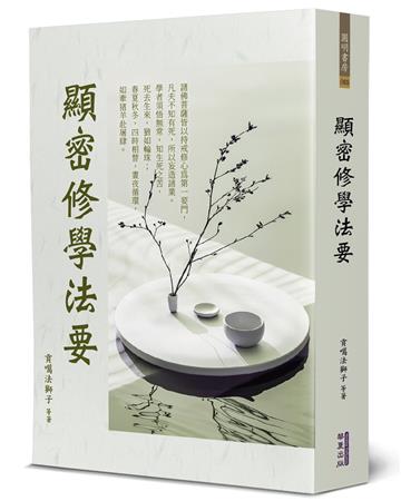顯密修學法要