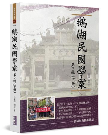 鵝湖民國學案(第2輯下冊)