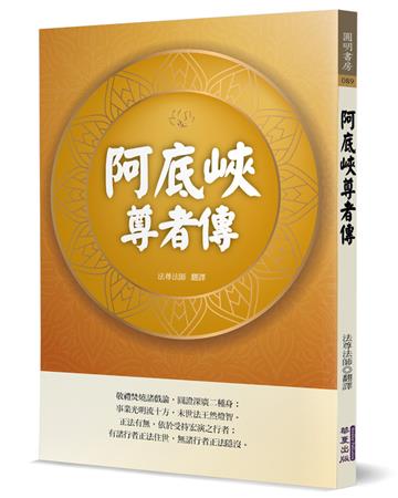 阿底峽尊者傳