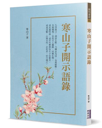 寒山子開示語錄(附拾得、豐干詩)